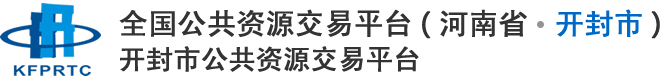 開(kāi)封市公共資源交易信息網(wǎng)